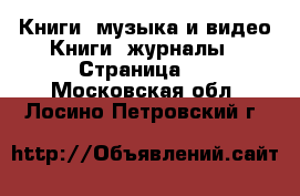 Книги, музыка и видео Книги, журналы - Страница 2 . Московская обл.,Лосино-Петровский г.